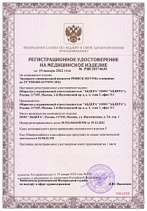 Регистрационное удостоверение № РЗН 2017/6636